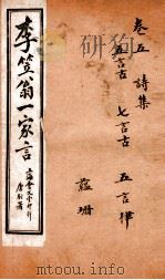 李笠翁一家言全集  3（ PDF版）