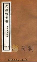 文渊楼丛书 韩诗外传疏证 5 PDF电子版封面 宋星五等辑