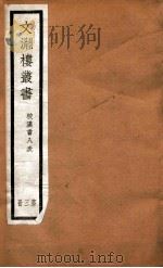 文渊楼丛书  校汉书八表  3（ PDF版）