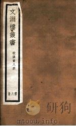 文渊楼丛书  校汉书八表  8     PDF电子版封面    宋星五等辑 
