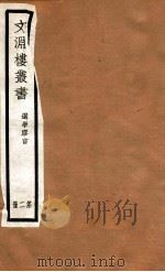 文渊楼丛书  选学胶言  2（ PDF版）