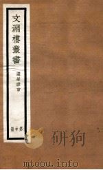 文渊楼丛书  选学胶言  20（ PDF版）