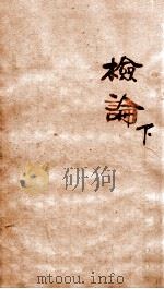 章氏丛书 检论 下 PDF电子版封面 章炳麟撰