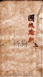 章氏丛书 国故论衡 上 PDF电子版封面 章炳麟撰