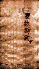 章氏丛书 国故论衡 中 PDF电子版封面 章炳麟撰