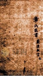 章氏丛书  到汉微言全（ PDF版）