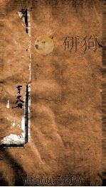 曾文正公全集  39  十八家诗钞  第18册（ PDF版）