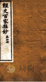 曾文正公全集 43 经史百家杂钞 第4册 PDF电子版封面 (清)曾国藩撰