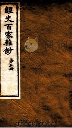 曾文正公全集  44  经史百家杂钞  第5册     PDF电子版封面    （清）曾国藩撰 
