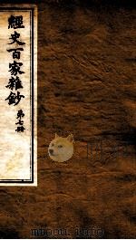 曾文正公全集 46 经史百家杂钞 第7册 PDF电子版封面 (清)曾国藩撰