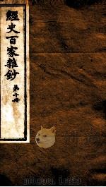 曾文正公全集  49  经史百家杂钞  第10册     PDF电子版封面    （清）曾国藩撰 