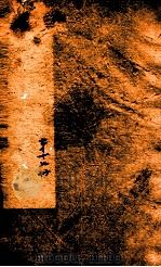 曾文正公全集  56  经史百家杂钞  第17册（ PDF版）
