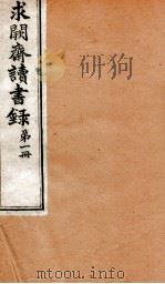 曾文正公全集  91  求阙斋读书录  卷1-2     PDF电子版封面    （清）曾国藩撰 
