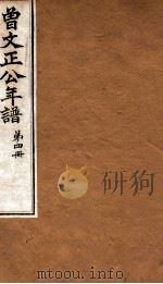 曾文正公全集 100 曾文正公年谱 卷10-12 PDF电子版封面 (清)曾国藩撰