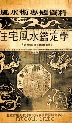 住宅风水监定学 第3集 家相的凸出与缺损修正法 PDF电子版封面 (清)蒋光煦撰
