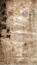 随园诗话  卷4（ PDF版）