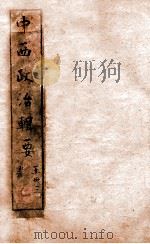 西学新政丛书 中西政治辑要全 PDF电子版封面 (清)王德尚编