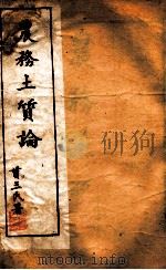 西学新政丛书 农务土质论 上 PDF电子版封面 (清)王德尚编