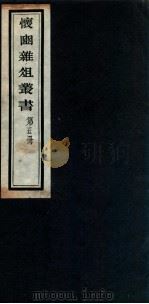怀豳杂俎丛书  5（ PDF版）