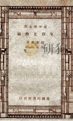 百科小丛书  新中学文库  生存互助论   1947  PDF电子版封面    拉来桑著；吴克刚译 