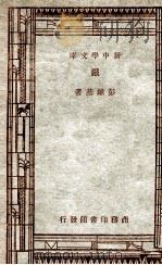工学小丛书 新中学文库 铁 1947 PDF电子版封面 彭维基著
