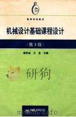 机械设计基础课程设计 第3版 1994 PDF电子版封面 7810060112 高泽远,王金主编