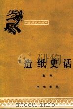 造纸史话   1979  PDF电子版封面  11018·532  黄河编写 