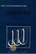 高级涂装工艺学 1989 PDF电子版封面 7111015886 国家机械委技工培训教材编审组编