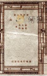 道路 1947 PDF电子版封面 刘友惠,冯翰飞著