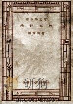 飞行原理   1947  PDF电子版封面    柏实义 