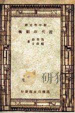 百科小丛书  新中学文库  近代印刷术   1947  PDF电子版封面    ？圣贺，于彦赖著 