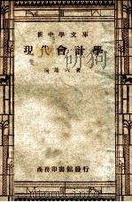 新中学文库 现代会计学 1946 PDF电子版封面 杨端六著