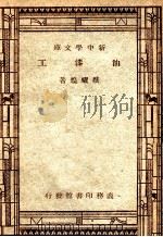 工学小丛书 新中学文库 油漆工 1947 PDF电子版封面 蔡耀煌著
