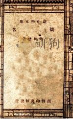 新中学文库 广告 1947 PDF电子版封面 陆梅僧著