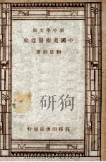 新中学文库 中国美术发达史 1947 PDF电子版封面 刘思训著