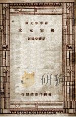 学生国学丛书  新中学文库  韩愈文   1947  PDF电子版封面    庄迪，臧励稣选注 