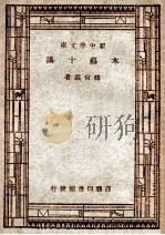 新中学文库  木艺十讲   1947  PDF电子版封面    韩尚仪著 