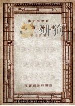 新中学文库 音乐通论 1947 PDF电子版封面 黎青主著