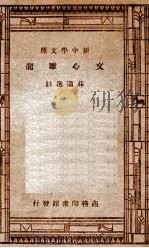 学生国学丛书 新中学文库 文心雕龙 1947 PDF电子版封面 庄迪选注