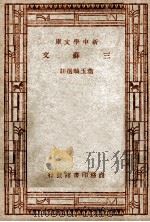 学生国学丛书 新中学文库 三稣文 1947 PDF电子版封面 叶玉麟选注