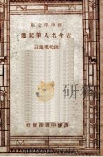 古今名人笔记选 1947 PDF电子版封面 陈幼璞选注