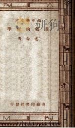 老张的哲学 1947 PDF电子版封面 老舍著