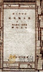 世界文学名著 新中学文库 孤女飘零记 上 1947 PDF电子版封面 夏罗德·布编忒著;伍光建译