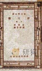 世界文学名著 新中学文库 浮士德 下 1947 PDF电子版封面 哥德著;周学普译