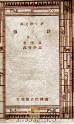 世界文学名著 新中学文库 浮士德 上 1947 PDF电子版封面 哥德著;周学普译
