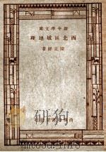 西北区域地理   1947  PDF电子版封面    陈正祥著 