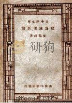新中学文库 建设地理新论 1947 PDF电子版封面 任美锷著