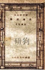 新中学文库 岳飞评传 1947 PDF电子版封面 彭国栋著