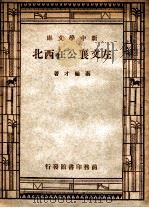 左文襄公在西北 1946 PDF电子版封面 秦翰才著