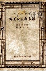 新中学文库 维多利亚女王传 1947 PDF电子版封面 斯特莱基著;卞之琳译